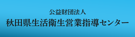公益財団法人 秋田県生活衛生営業指導センター