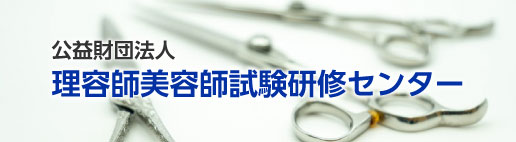 公益財団法人 理容師美容師試験研修センター