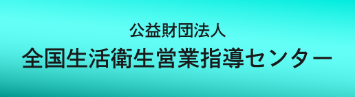 公益財団法人 全国生活衛生営業指導センター