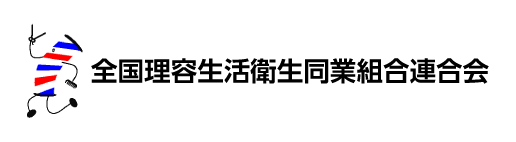 全国理容生活衛生同業組合連合会