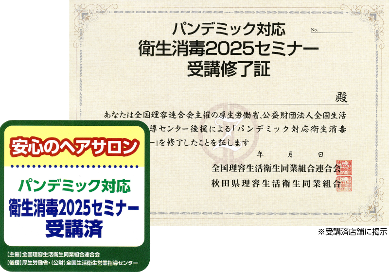 消毒講習修了証